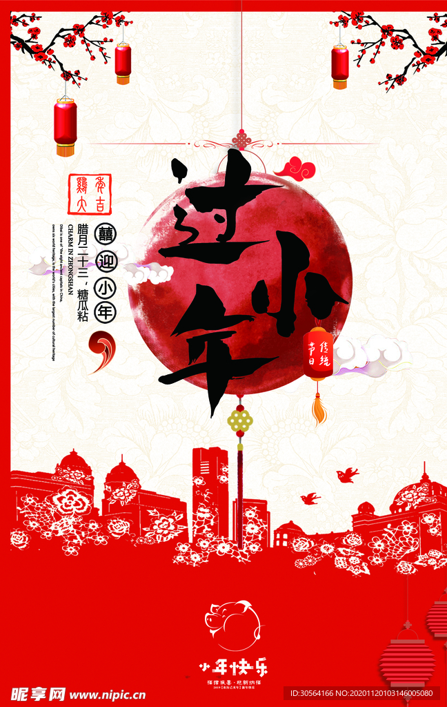 过小年节日活动宣传海报素材