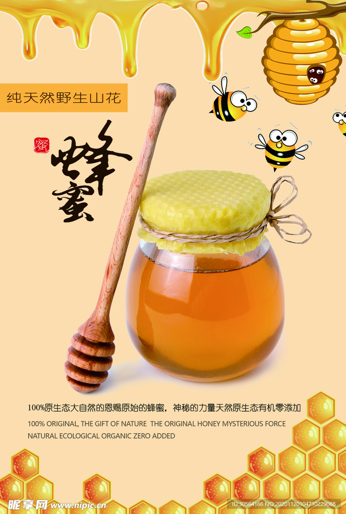 蜂蜜美食食材活动海报素材