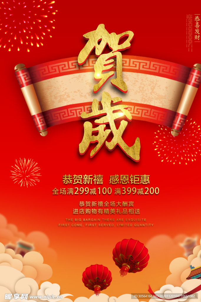 贺岁新年复古活动海报素材