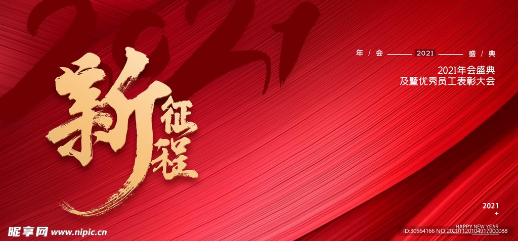 新征途企业年会活动海报素材