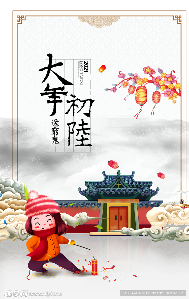 大年初六新年传统节日海报素材