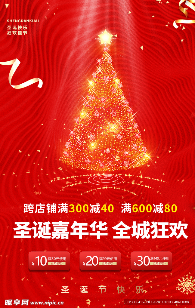 圣诞节节日活动宣传海报素材
