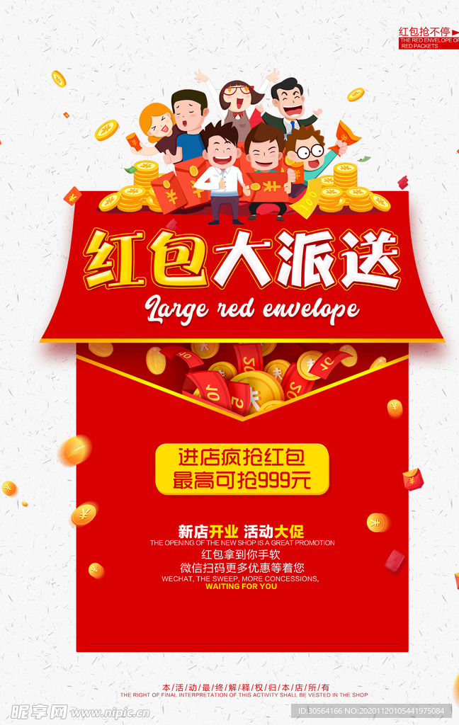 红包大派送商场活动促销海报素材