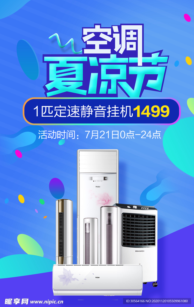 空调家电促销活动宣传海报素材
