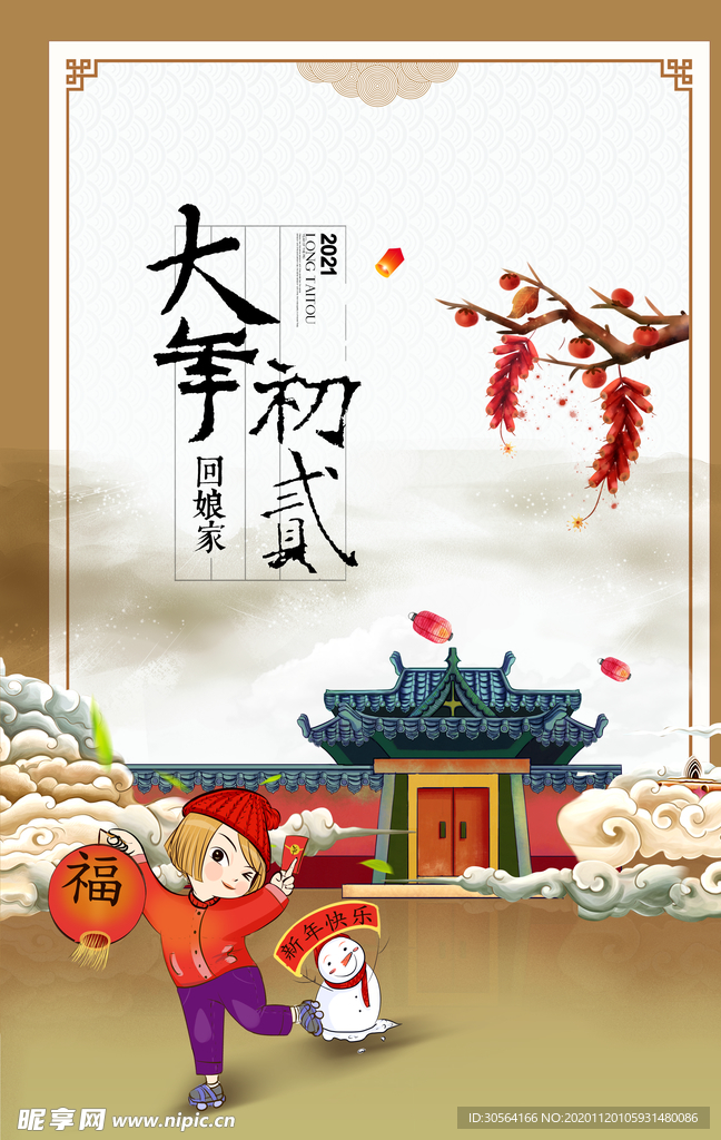 大年初二新年活动宣传海报素材