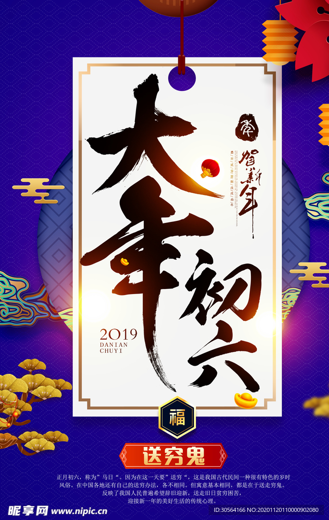 大年初六新年活动宣传海报素材
