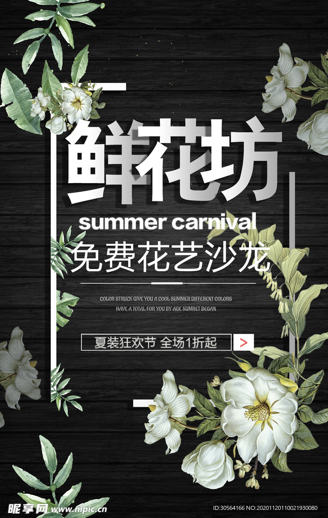 鲜花配送插花活动促销海报素材