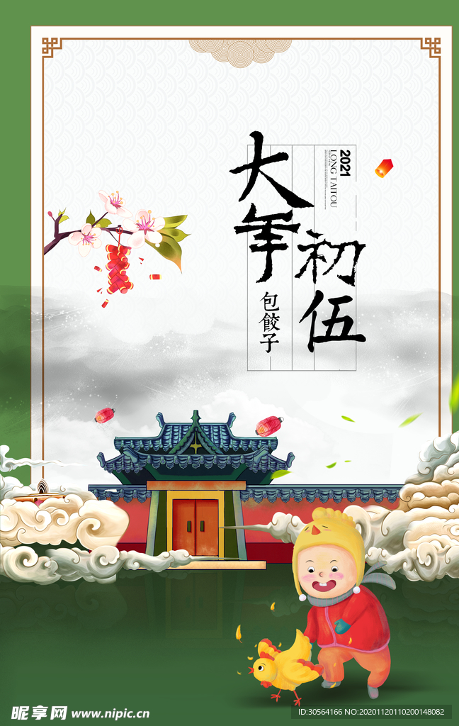 大年初五新年传统复古海报素材