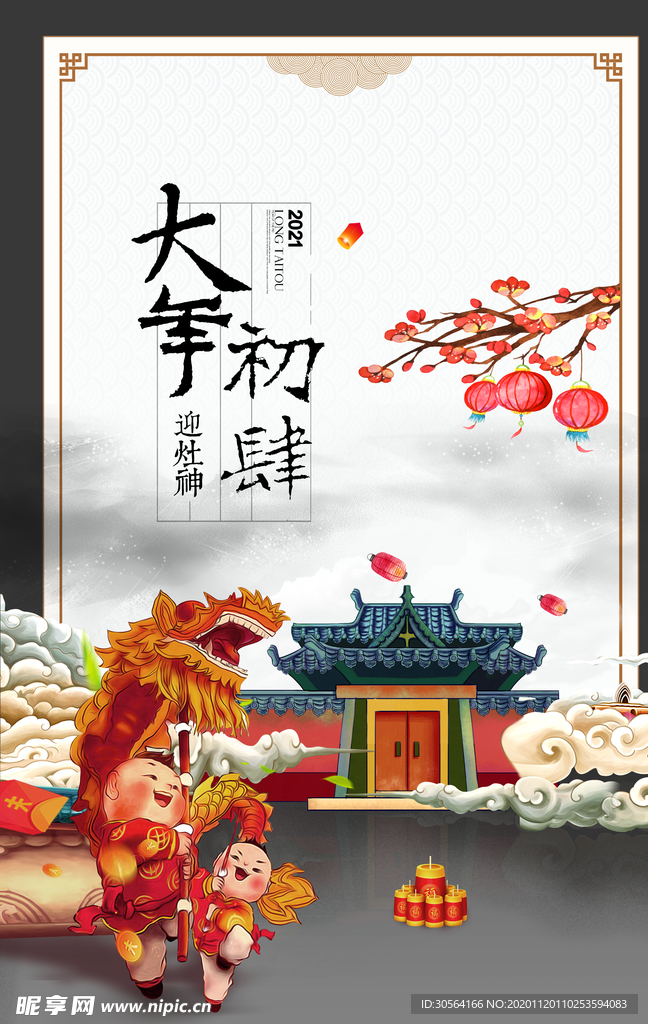 大年初四新年传统复古海报素材