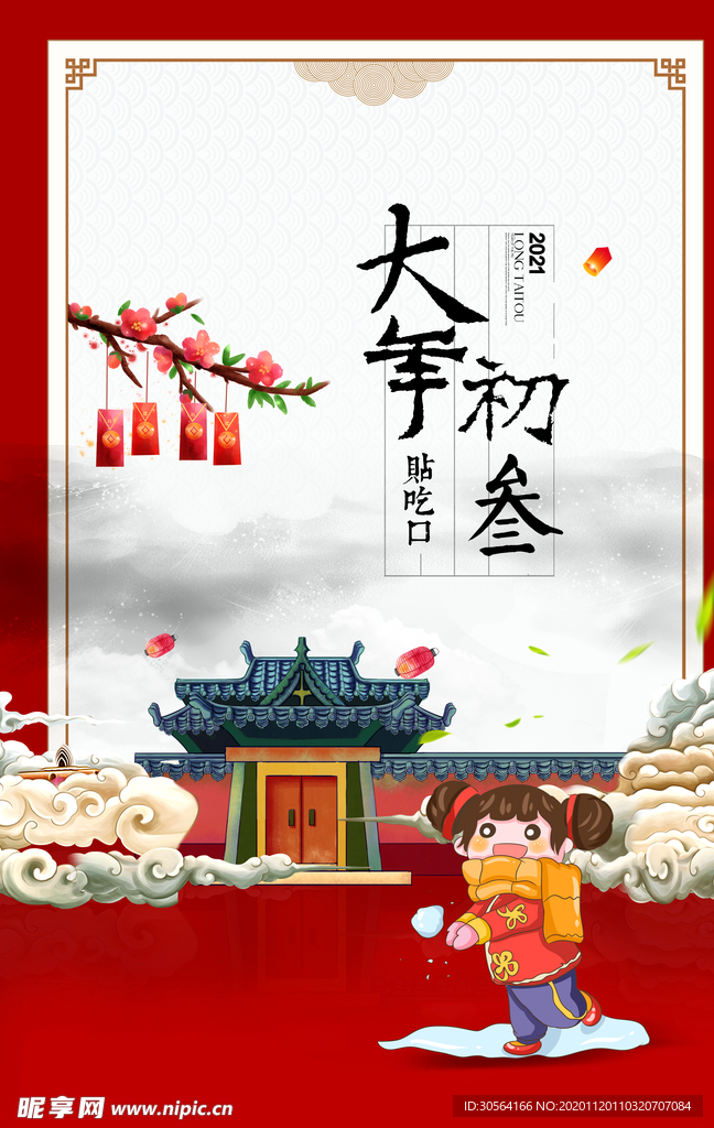 大年初三新年传统复古海报素材