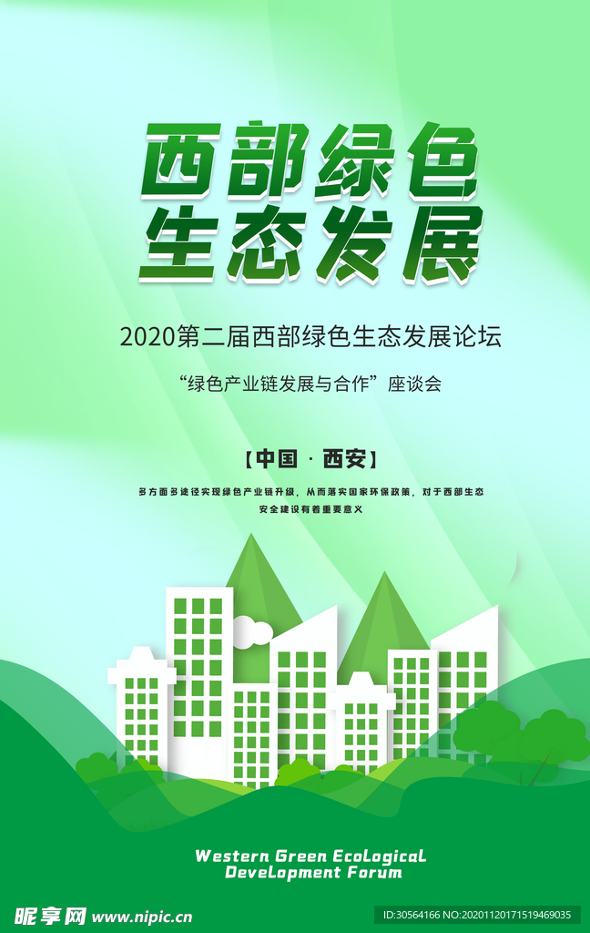 生态发展社会公益宣传海报素材