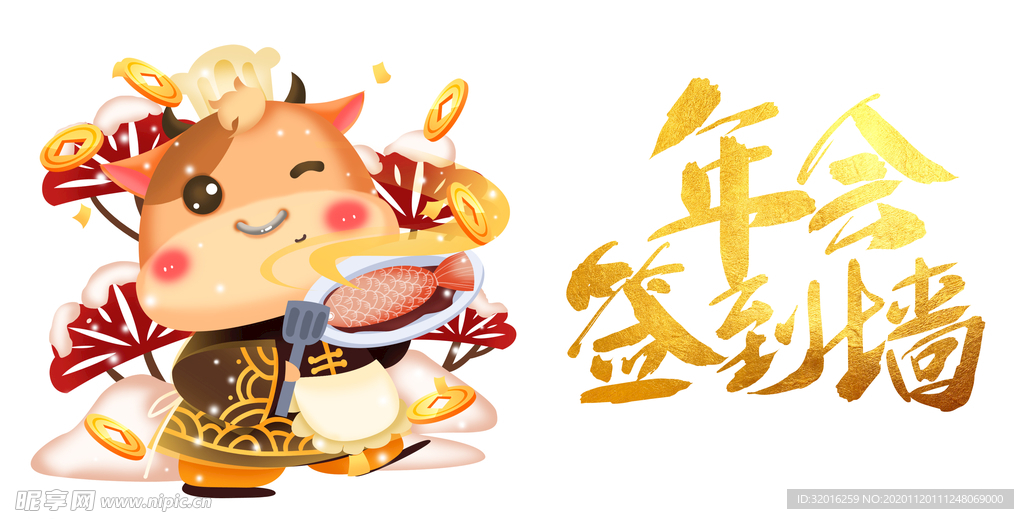 年会签到墙艺术字手绘生肖牛元素