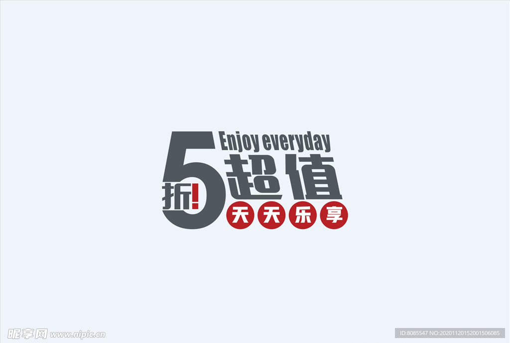 超值 5折 促销字体