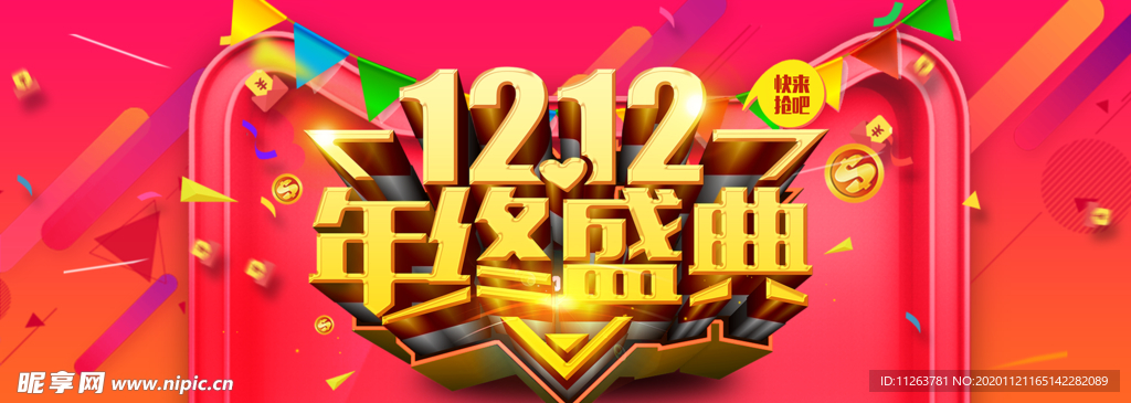 双十二年终盛典