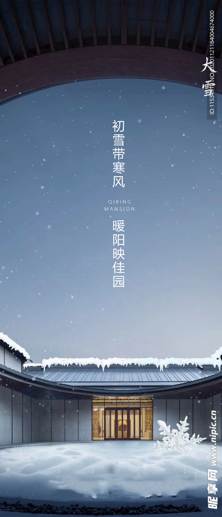 中式大雪节气海报
