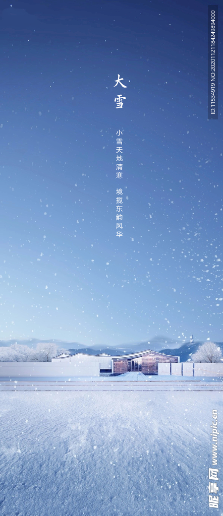 中式大雪节气海报