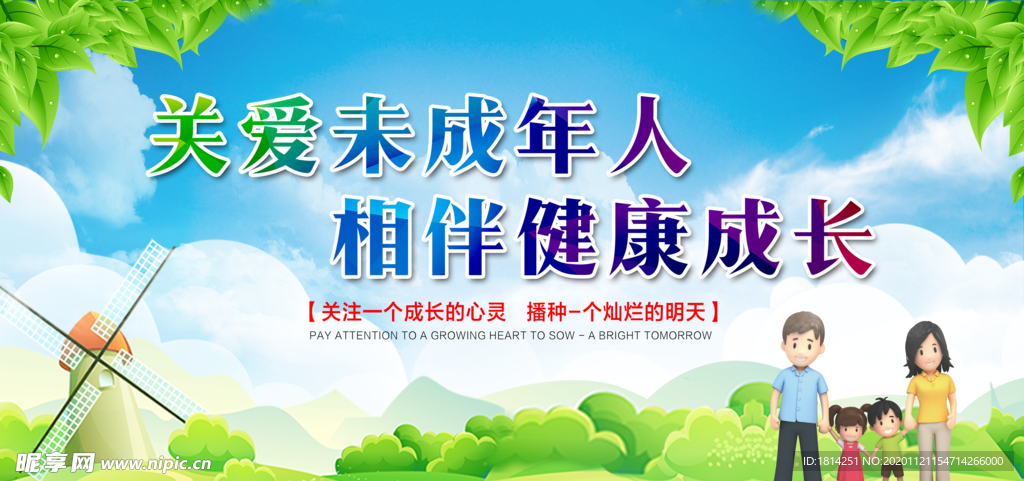 关爱未成年人 绿草蓝天白云