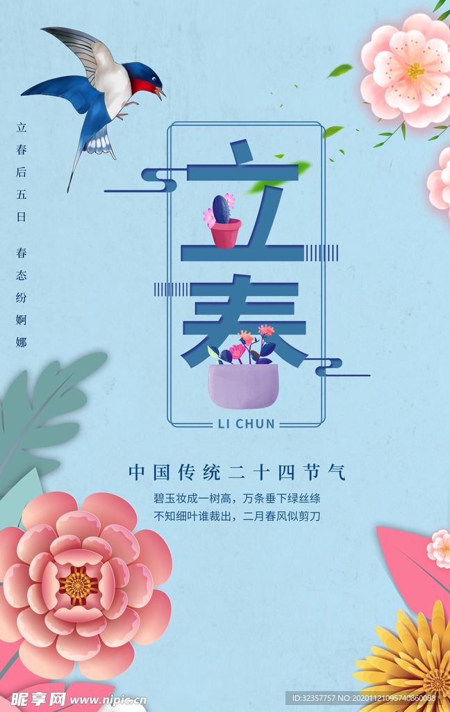 立春 立春海报