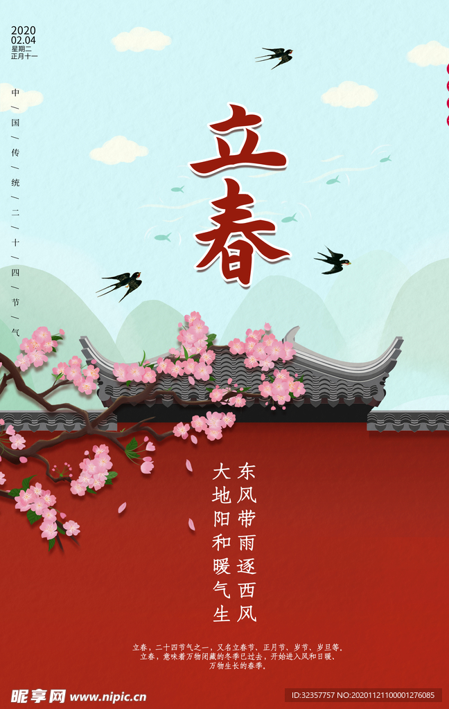 立春 立春海报