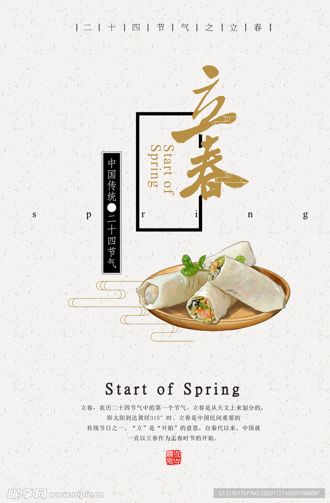 立春 立春海报
