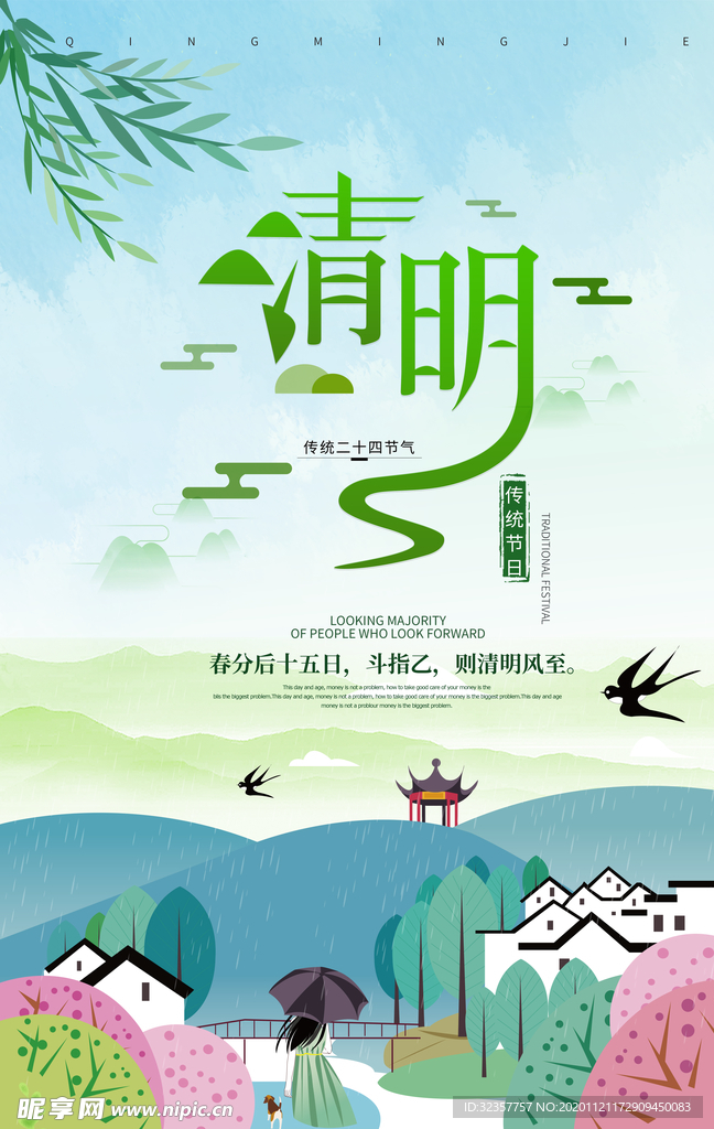 清明 清明海报