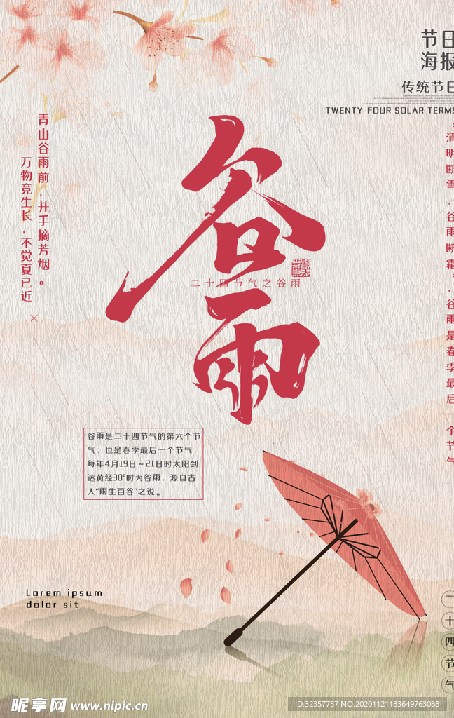 谷雨 谷雨海报