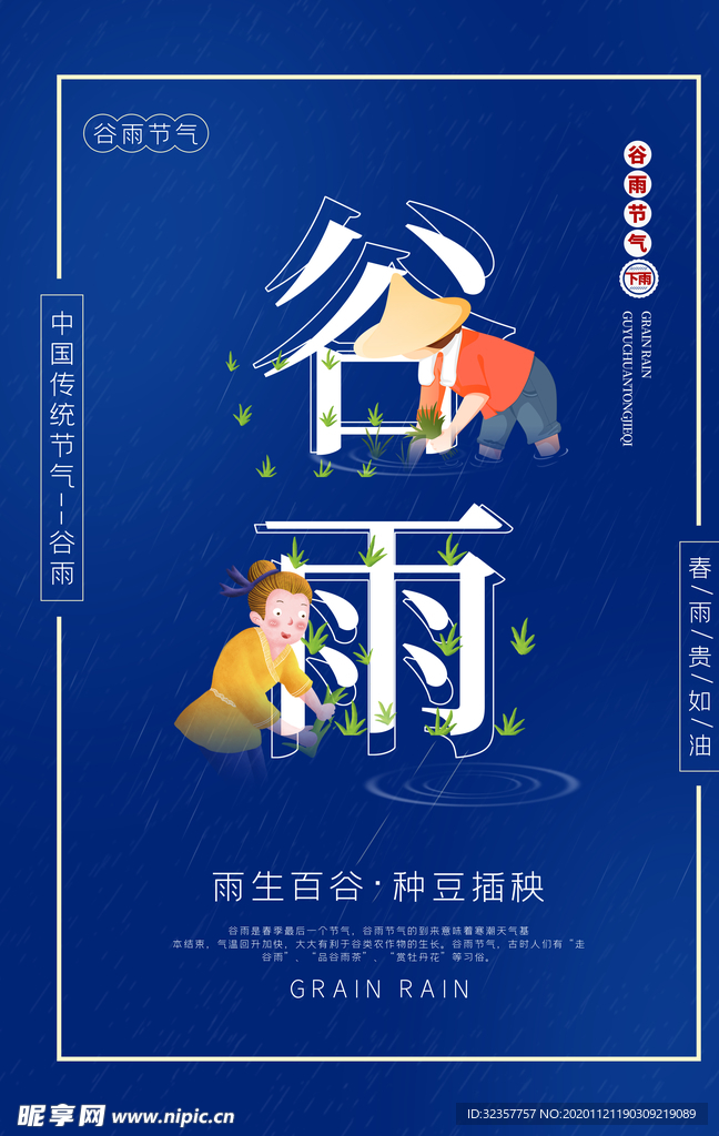 谷雨 谷雨海报