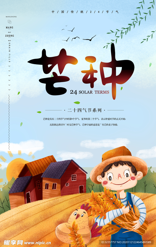 芒种	芒种海报
