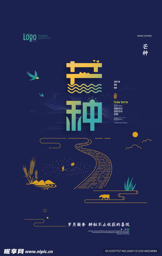 芒种	芒种海报