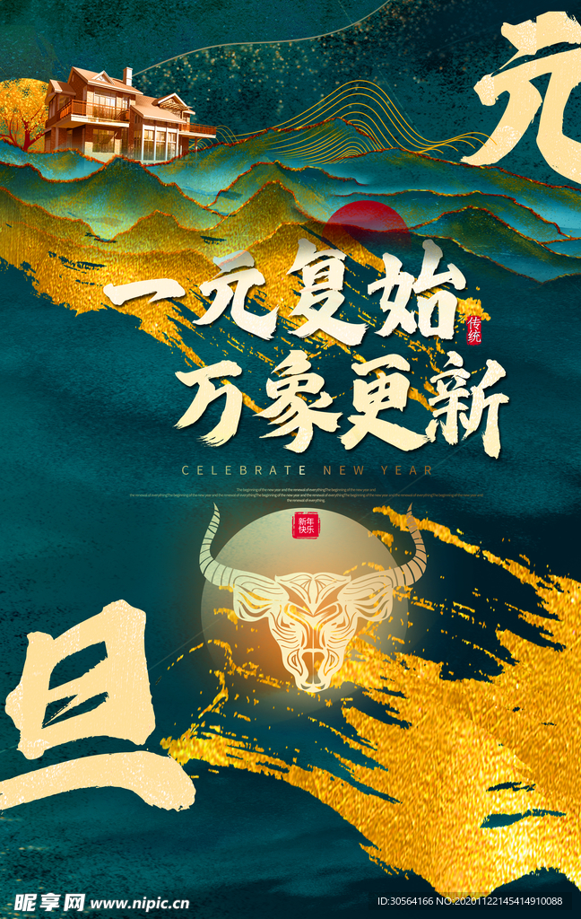 元旦节日活动传统宣传海报素材