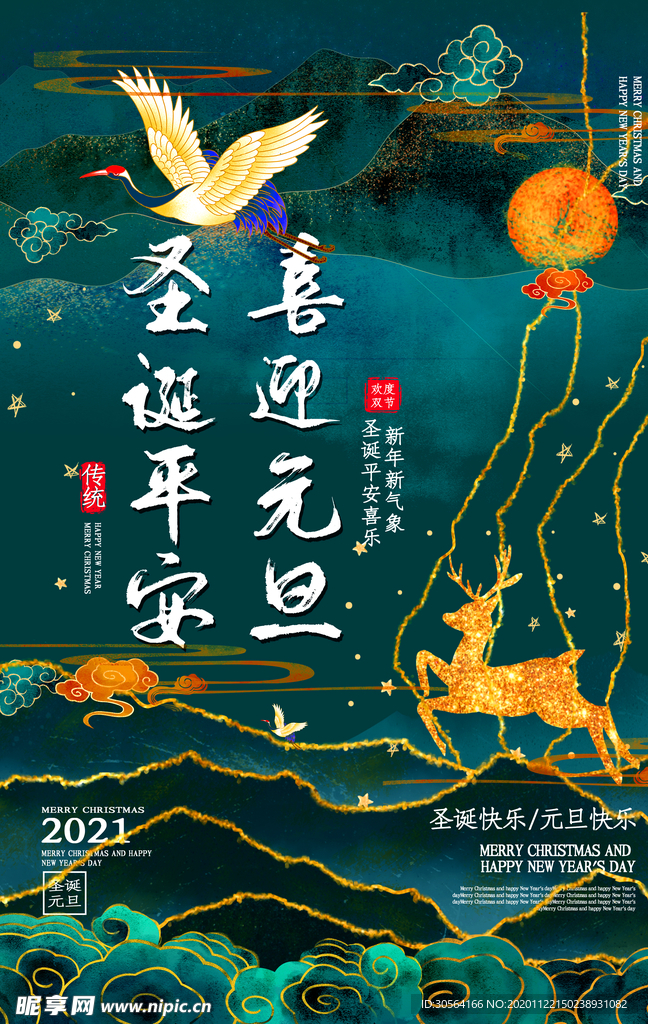 元旦节日活动传统宣传海报素材