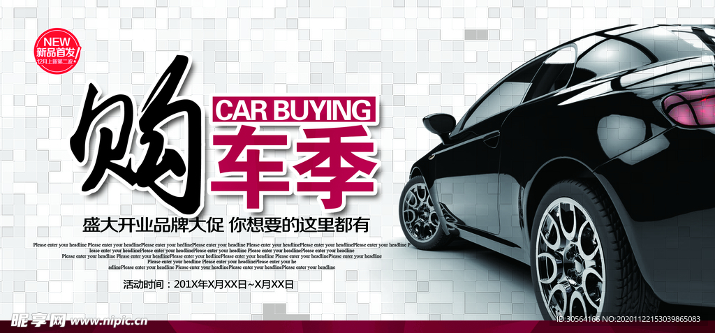 购车季促销活动宣传海报素材