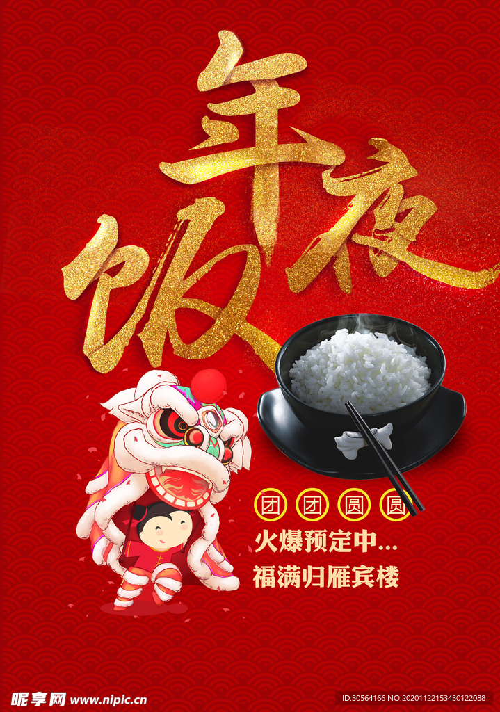年夜饭美食食材宣传海报素材
