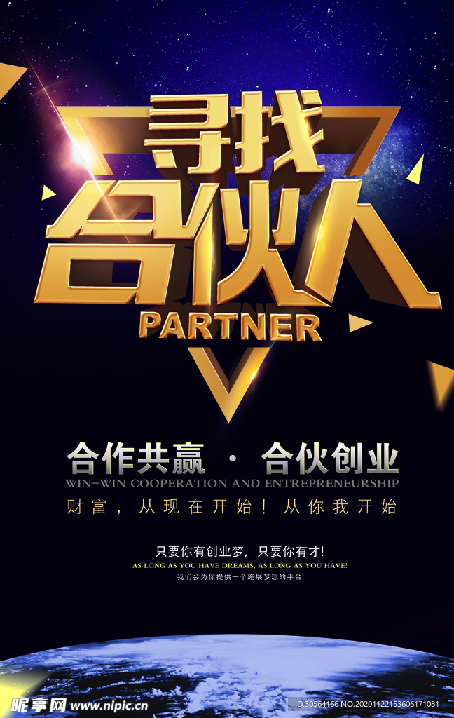 寻找合伙人招聘招人企业海报素材