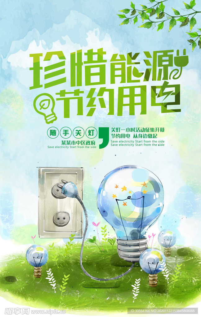 珍惜能源社会公益宣传海报素材