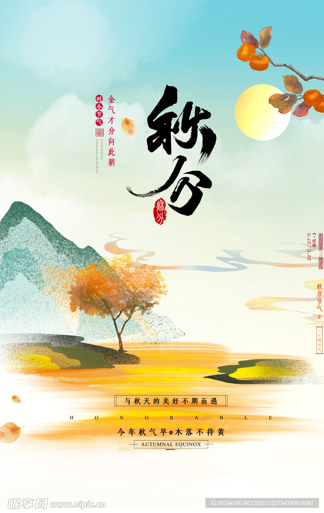 秋分传统节气活动海报素材