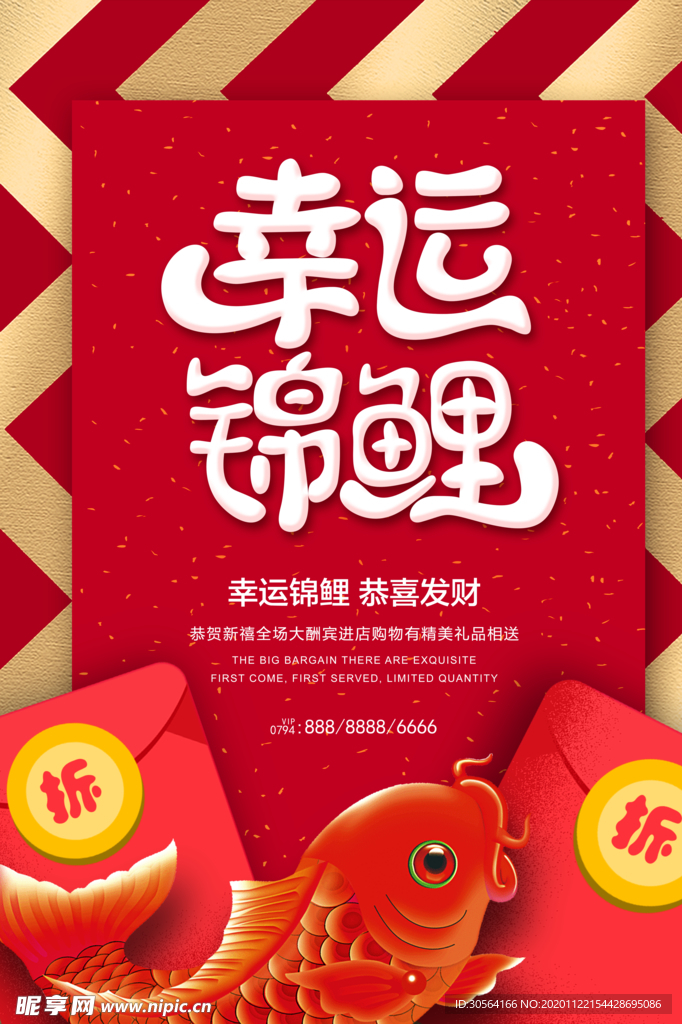 幸运锦鲤商场促销活动海报素材