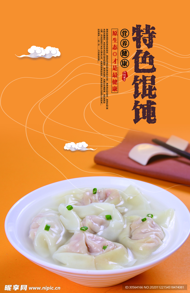 特色馄饨美食食材活动海报素材