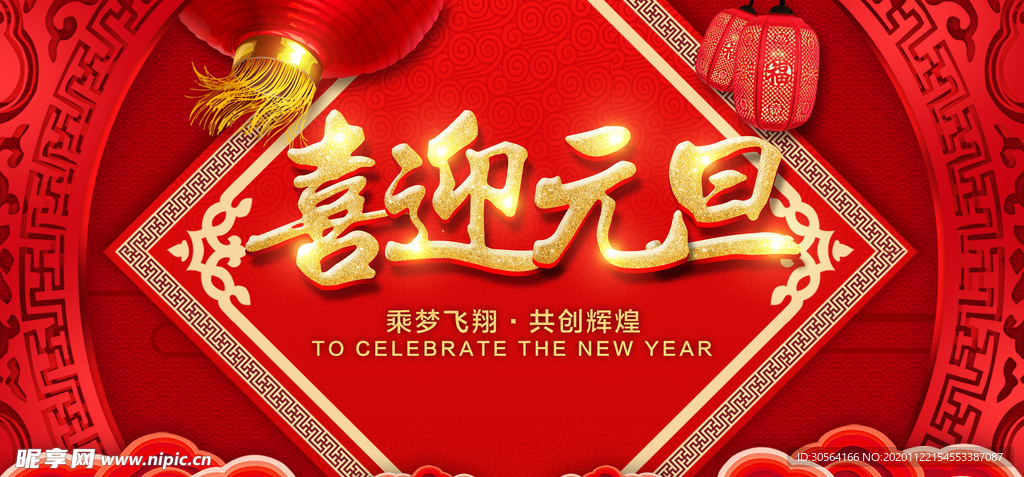 喜迎元旦传统节日展板海报素材