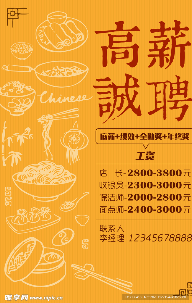 高薪诚聘招聘招人海报素材