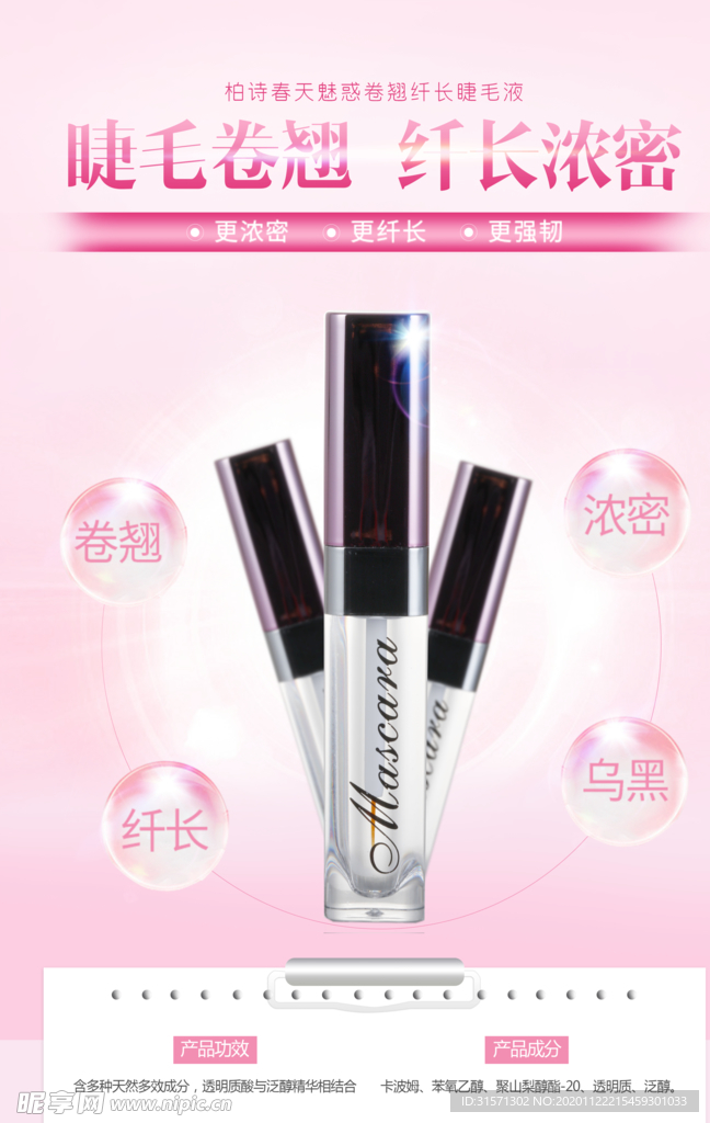 睫毛膏化妆品宣传海报