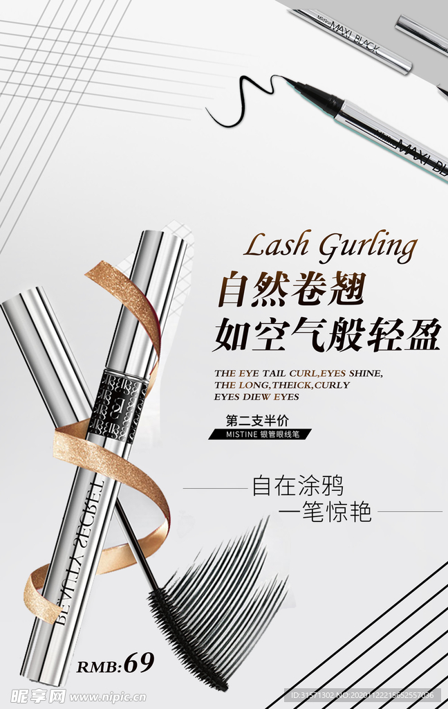 睫毛膏宣传海报