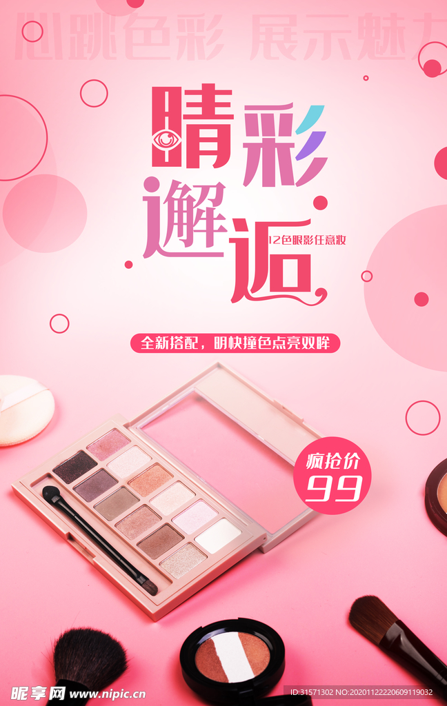 简约眼影化妆品海报