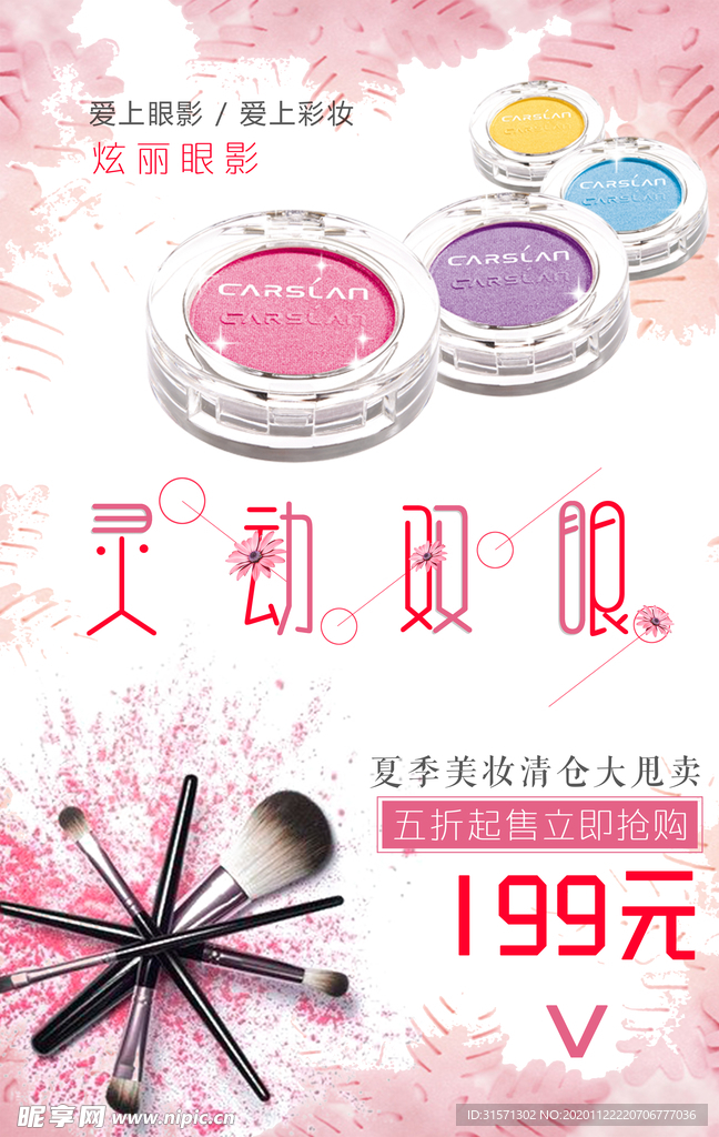 眼影眼妆彩妆美妆海报
