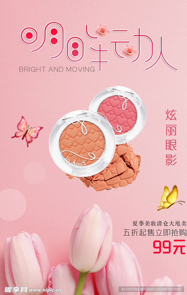 眼影眼妆彩妆美妆海报