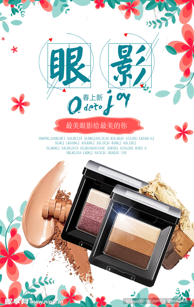 眼影宣传海报