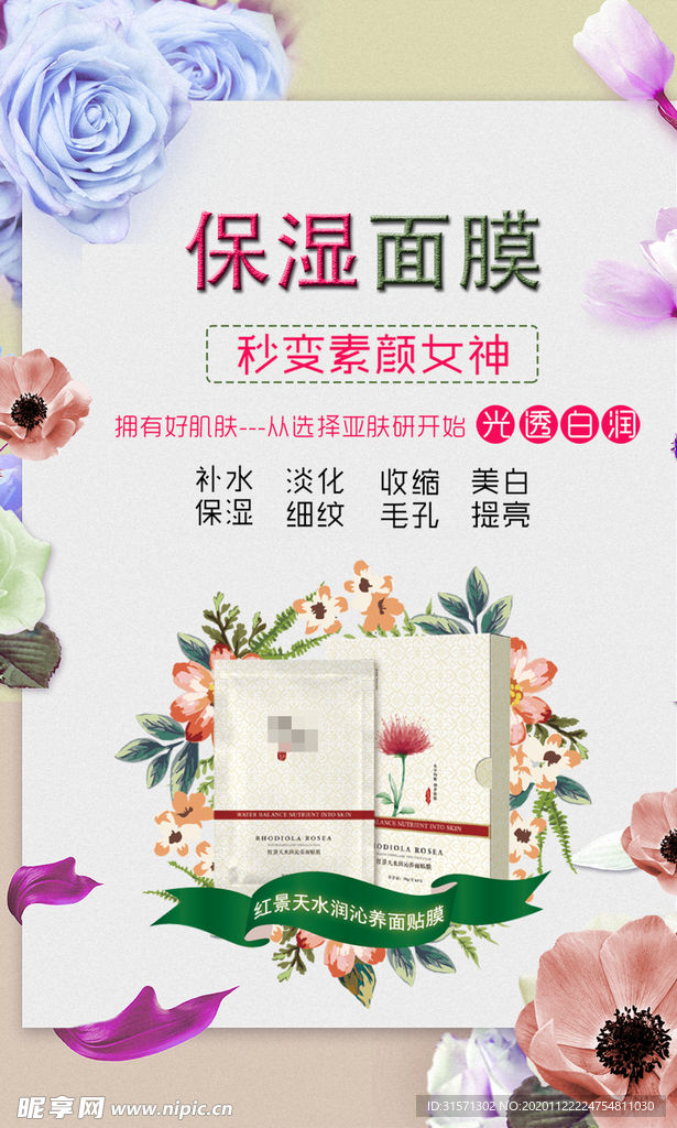 美容面膜宣传海报