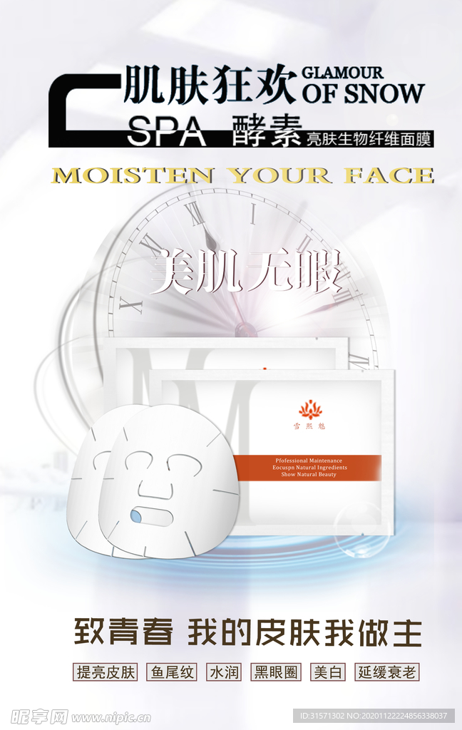 面膜宣传海报