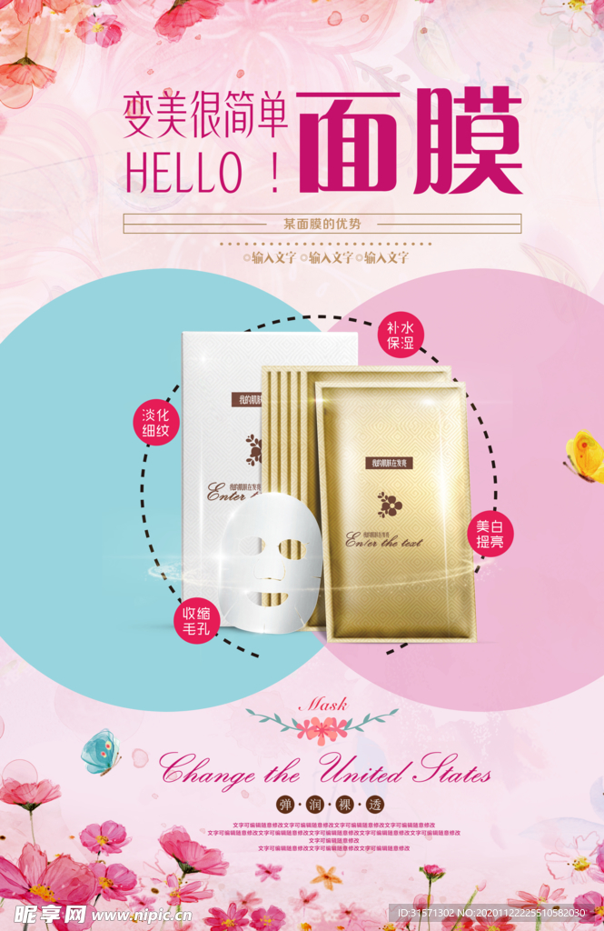 面膜护肤品宣传海报