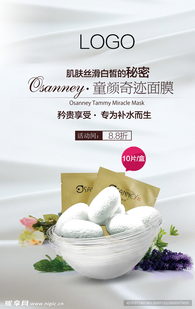 蚕丝面膜促销海报